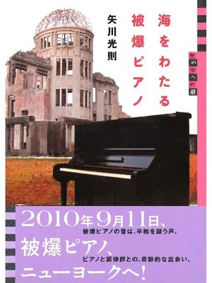 cover image of 世の中への扉 海をわたる被爆ピアノ: 本編